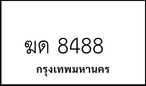 ฆด 8488
